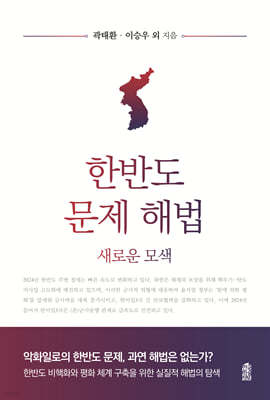 한반도 문제 해법 (큰글자도서)