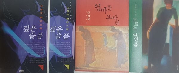 엄마를 부탁해 + 모르는 여인들 + 깊은 슬픔 상 ,하권