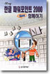 한글 파워포인트 2000 New 함께하기