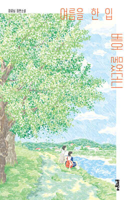 여름을 한 입 베어 물었더니