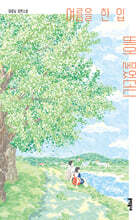 여름을 한 입 베어 물었더니