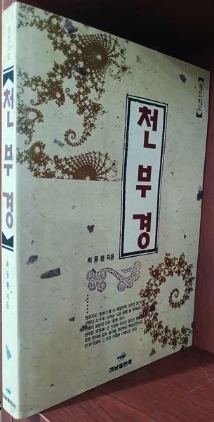 천부경 | 최동환 | 하남출판사 | 1991년 7월 초판