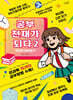 공부 천재가 되다! 2
