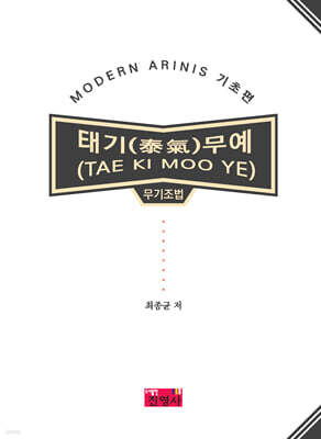 태기(泰氣)무예(TAE KI MOO YE) 무기조법 MODERN ARINIS 기초편