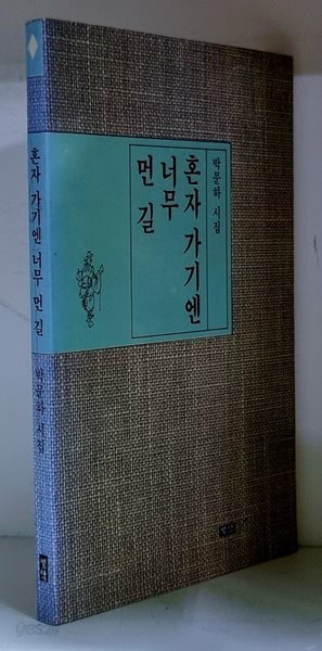 혼자 가기엔 너무 먼 길 - 초판