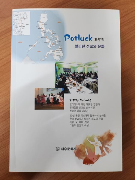 potluck 파틀락 - (필리핀 선교와 문화) 