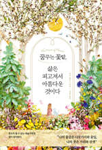 꿈꾸는 꽃밭, 삶은 피고져서 아름다운 것이다