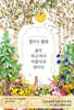 꿈꾸는 꽃밭, 삶은 피고져서 아름다운 것이다