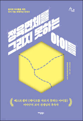 정육면체를 그리지 못하는 아이들 (큰글자도서)
