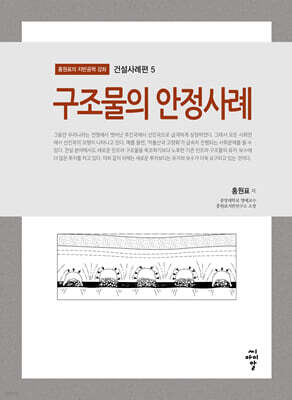 구조물의 안정사례