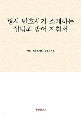 형사 변호사가 소개하는 성범죄 방어 지침서