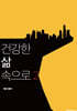 건강한 삶 속으로 2