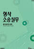 형사소송실무