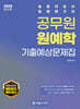 2025 공무원 원예학 기출예상문제집