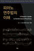 피아노 연주법의 이해