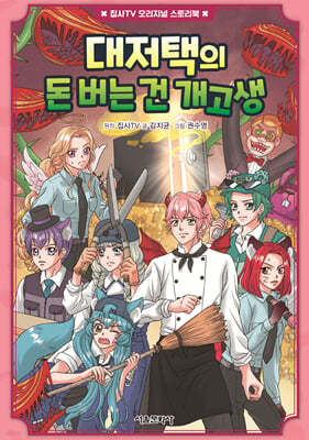 대저택의 돈 버는 건 개고생