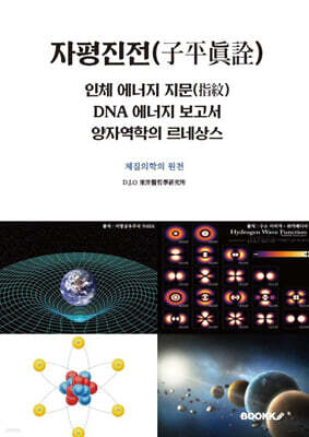 자평진전(子平眞詮), 인체 에너지 지문(指紋), DNA 에너지 보고서, 양자역학의 르네상스