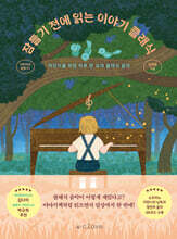 잠들기 전에 읽는 이야기 클래식