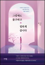 그럼에도 불구하고 힙하게 삽니다