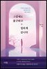 그럼에도 불구하고 힙하게 삽니다