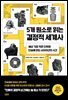 5개 원소로 읽는 결정적 세계사