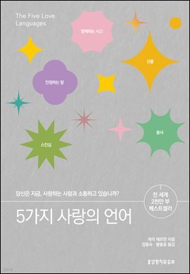 5가지 사랑의 언어(200쇄 기념 리커버 에디션)