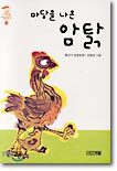 마당을 나온 암탉
