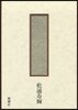 明治の表象空間
