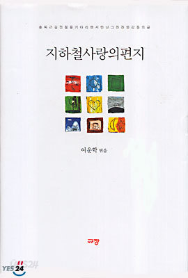 지하철 사랑의 편지