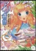 アリス物語
