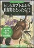 もしもカブトムシと相撲をとったら!?