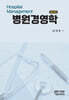 병원경영학