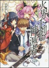火界王劍の神滅者(5)