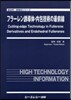 フラ-レン誘導體.內包技術の最前線