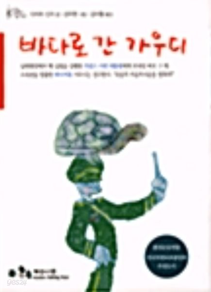 바다로 간 가우디  다지마 신지 (지은이), 강우현 (그림), 김미월 (옮긴이)  계수나무 | 2004년 07월