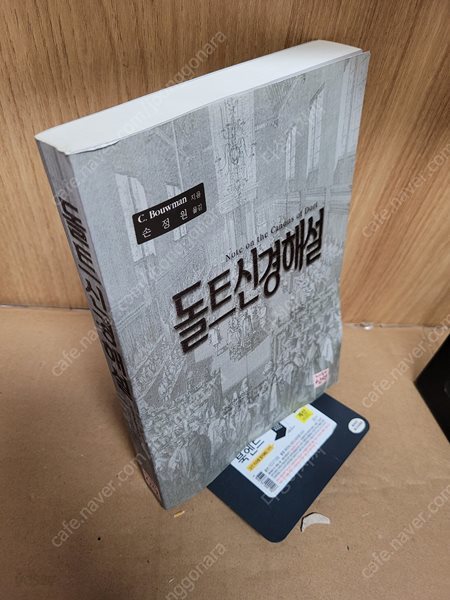 기독교서적)) 돌트신경해설  /희귀서적/BOUWMAN 지음 손정원 옮김 /신언출판 | 2007년 8월30 실사진