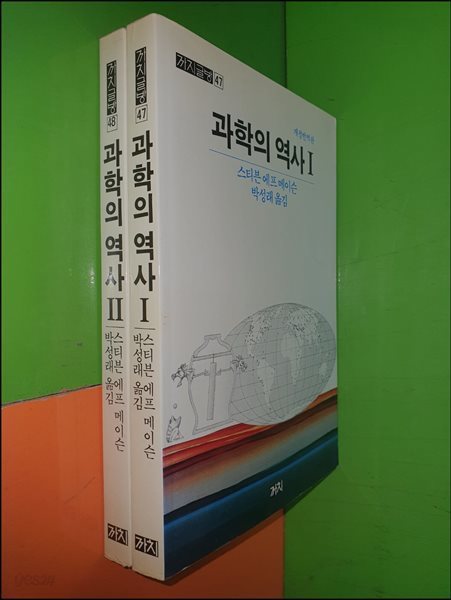 과학의 역사 1,2권(전2권)(개정번역판/까치글방)