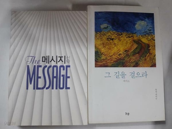 메시지 신약 + 그 길을 걸으라 (반복되는 책장있음) /(두권/유진 피터슨/하단참조)