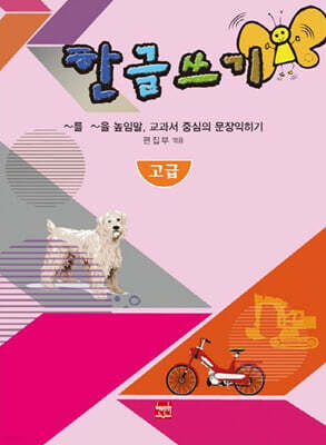 한글쓰기 고급
