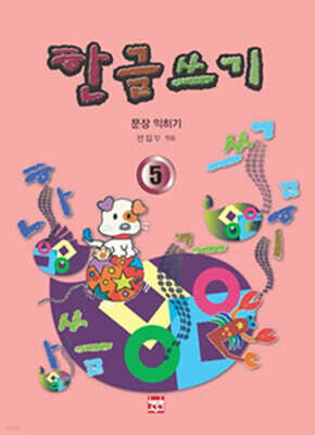 한글쓰기 5