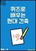 퀴즈로 배우는 현대 건축