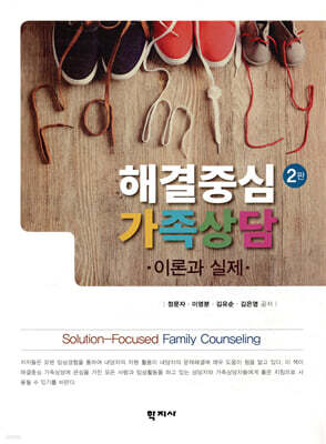 해결중심 가족상담