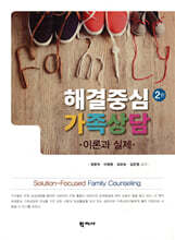 해결중심 가족상담