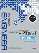 지적실기 기사·산업기사 (필답형/작업형)