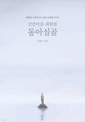 산간마을 외딴섬 동아실골