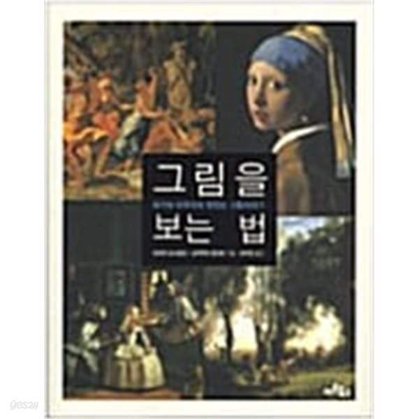 그림을 보는 법 - 화가와 미학자의 맛있는 그림이야기  야자키 요시모리, 나카무라 겐이치 (지은이), 이수민 (옮긴이) | 아트북스 | 2005년 9월