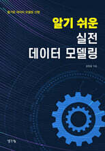 알기 쉬운 실전 데이터 모델링