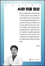 AI와 의료 임상