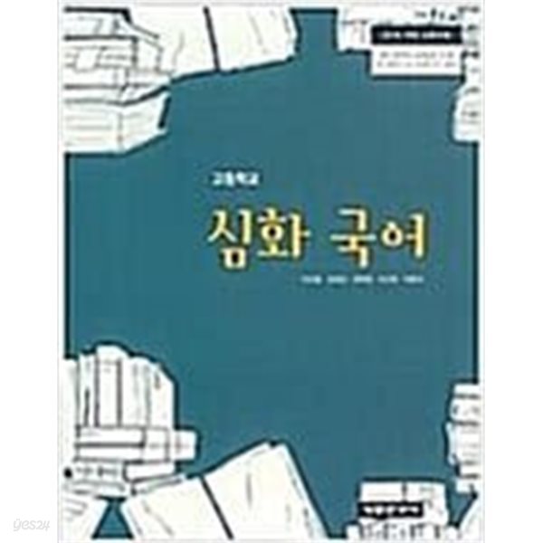 고등학교 심화 국어.지은이 석은동 외 4인.출판사 상문연구사.3판 5쇄 2023년 3월 1일 발행.