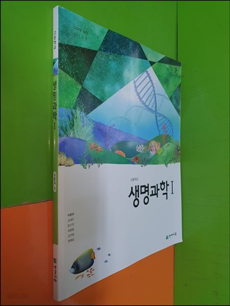 고등학교 생명과학 1 교과서 (2023년/이준규/천재교육)